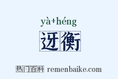 迓衡是什么意思的图片